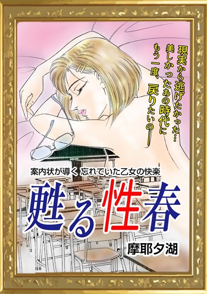 甦る性春（単話）