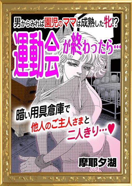 運動会が終わったら…（単話）