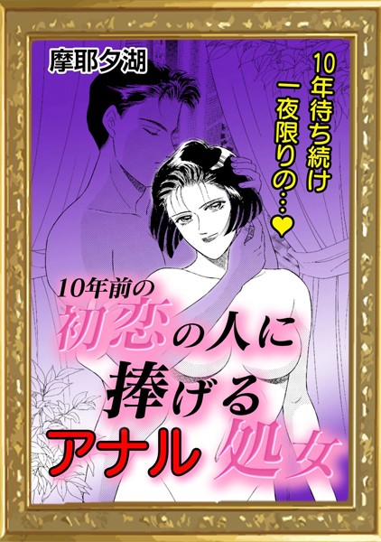 10年前の初恋の人に捧げるアナル処女（単話）