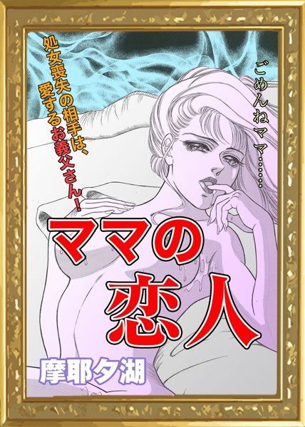 ママの恋人（単話）