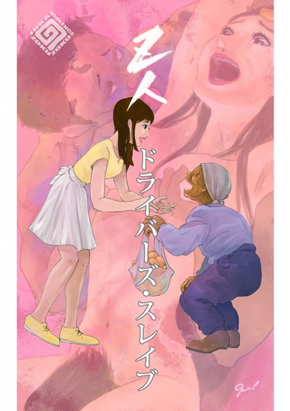 ドライバーズ・スレイブ