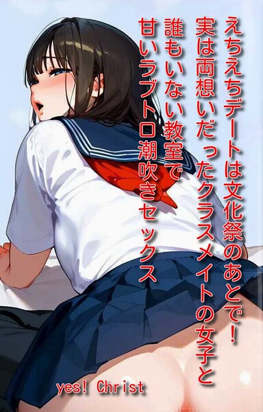 えちえちデートは文化祭のあとで！実は両想いだったクラスメイトの女子と誰もいない教室で甘いラブトロ潮吹きセックス