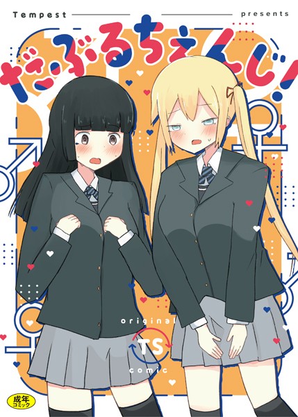 だぶるちぇんじ！（単話）
