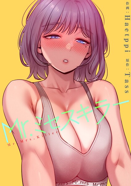 Mr.ミセスキラー【電子単行本版】