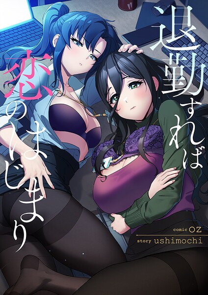 退勤すれば恋のはじまり【タテヨミ】