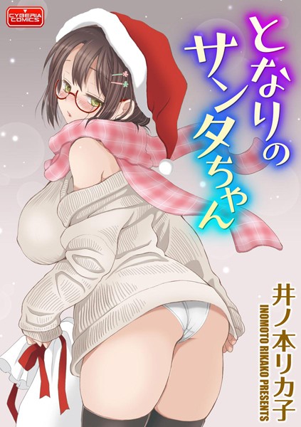 となりのサンタちゃん（単話）
