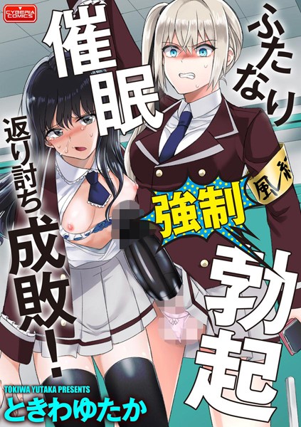 ふたなり強●勃起催●返り討ち成敗！（単話）