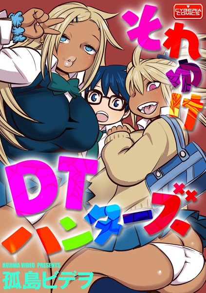 それゆけDTハンターズ（単話）