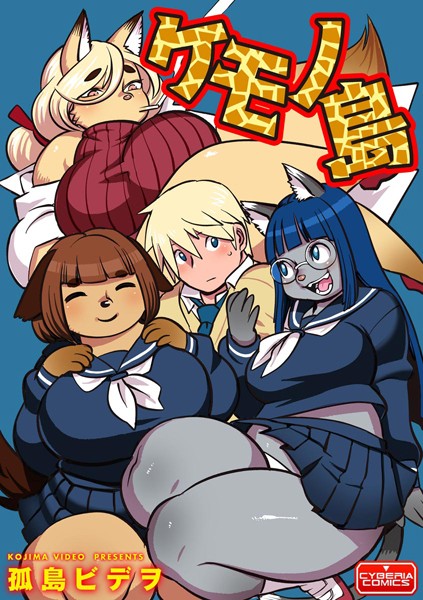 ケモノ島（単話）