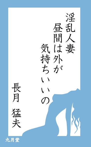 淫欲人妻・昼間の外が気持ちいいの