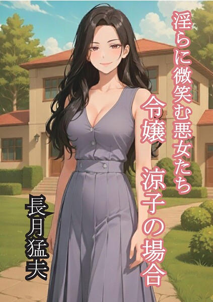 淫らに微笑む悪女たち
