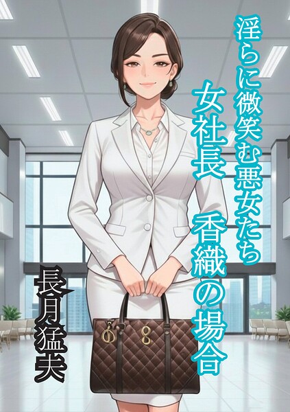 淫らに微笑む悪女たち