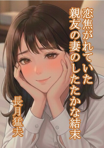 恋焦がれていた親友の妻のしたたかな結末