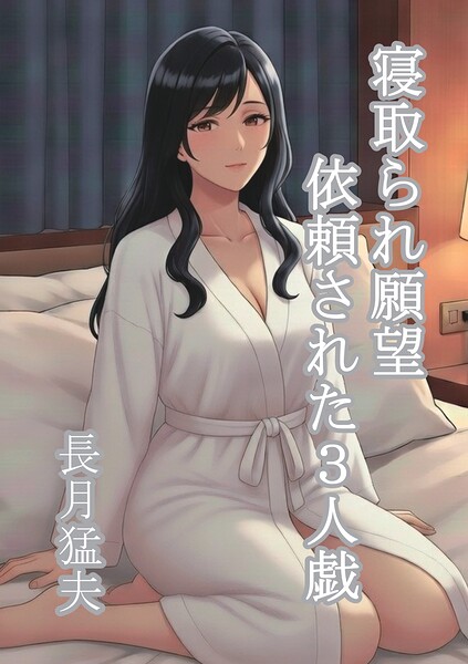 寝散られ願望 依頼された3人戯