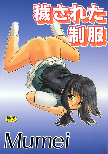 侵された制服