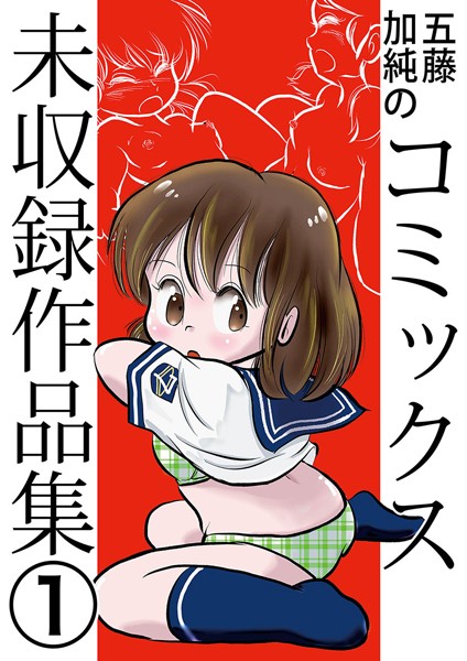五藤加純のコミックス未収録作品集（単話）