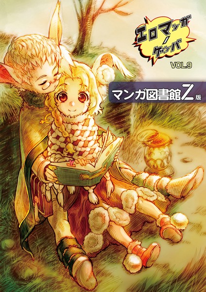 エロマンガノゲンバ マンガ図書館Z版