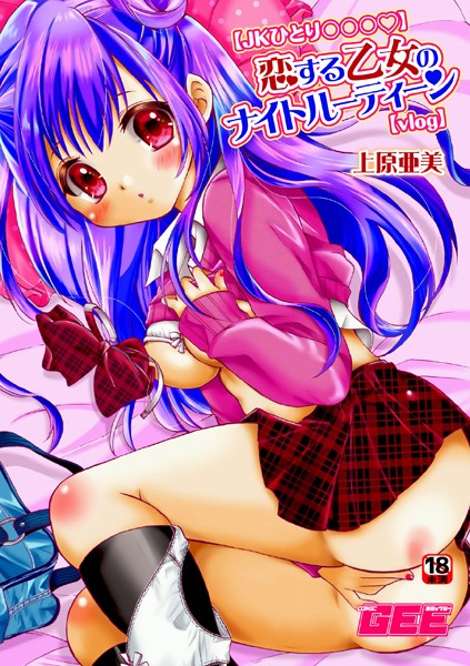 恋する乙女のナイトルーティーン（単話）