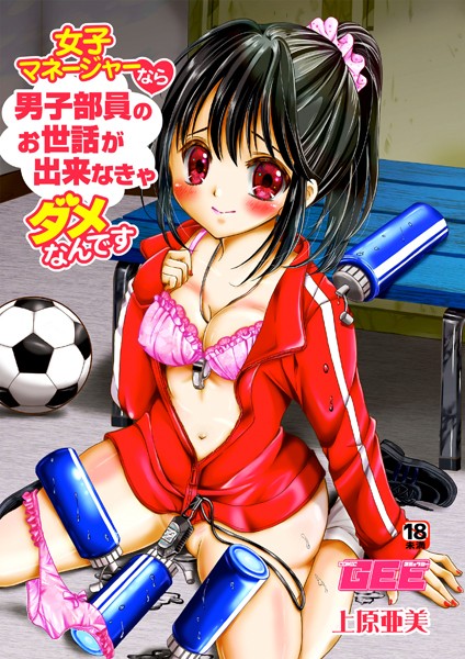 女子マネージャーなら男子部員のお世話が出来なきゃダメなんです（単話）