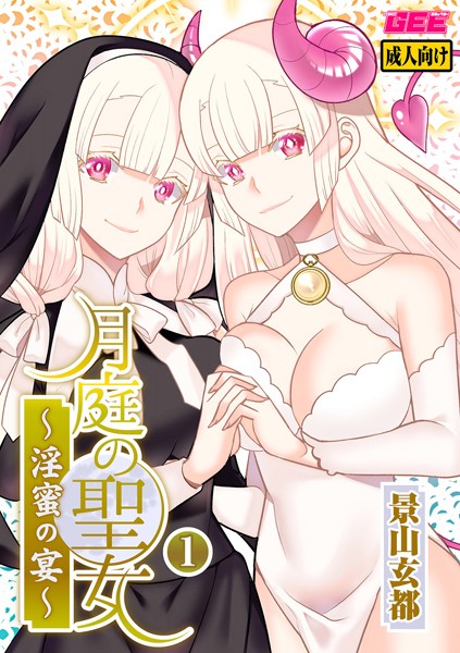 月庭の聖女 淫蜜の宴【デジタル単行本】