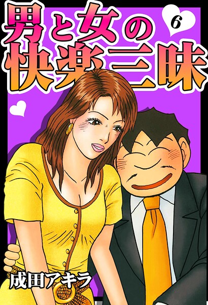 男と女の快楽三昧