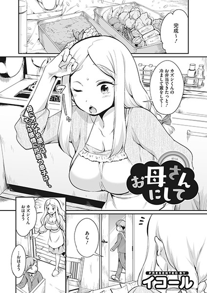 お母さんにして（単話）