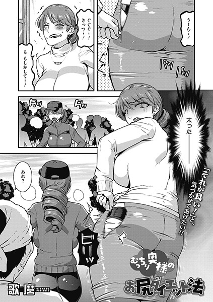 むっちり奥様のお尻ダイエット法（単話）