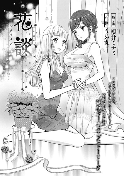 花談 ーシクラメンー（単話）