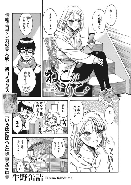 ねこがとりこ（単話）