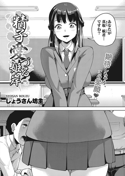 精子愛づる姫岸（単話）