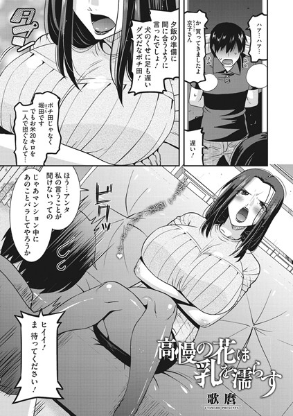高慢の花は乳を濡らす（単話）