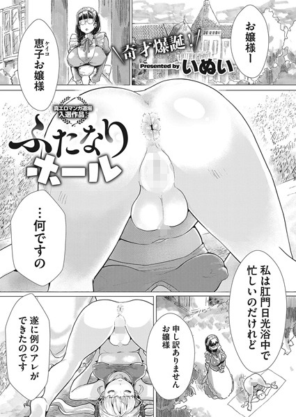 ふたなりホール（単話）