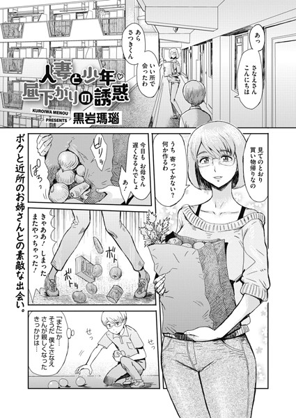 人妻と少年 昼下がりの誘惑（単話）