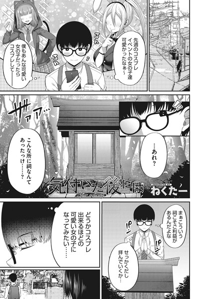 気付いた後には（単話）