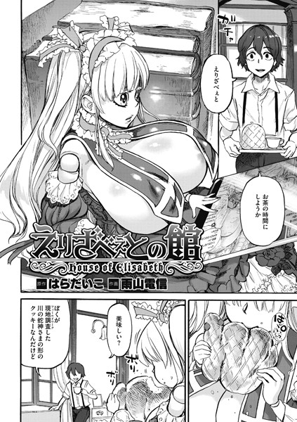 えりざべぇとの館（単話）