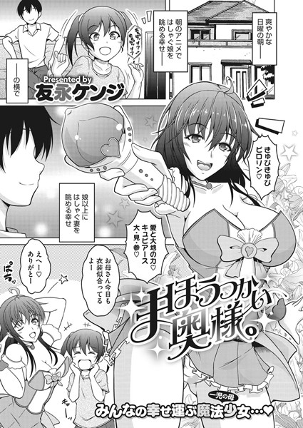 まほうつかい奥様。（単話）