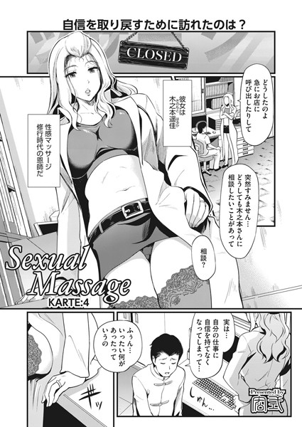 Sexual Massage KARTE:（単話）