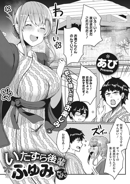 いたずら後輩ふゆみちゃん（単話）