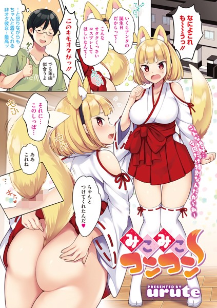 みこみこコンコン（単話）