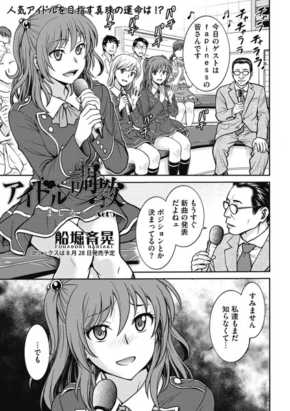 アイドル調教 〜ましろ〜（単話）