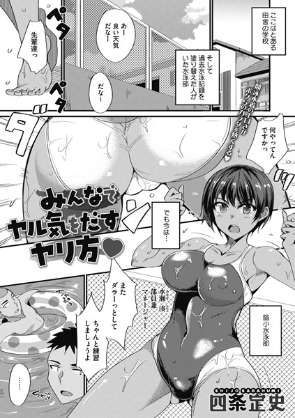 みんなでヤル気をだすヤリ方（単話）