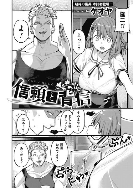 信頼と背信（単話）