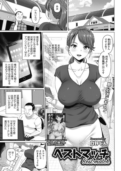 ベストマッチ（単話）