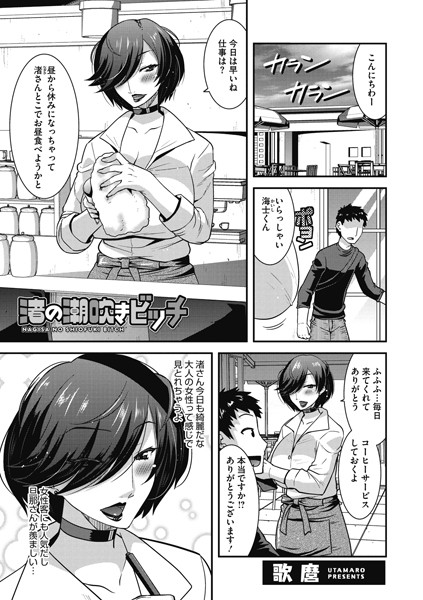 渚の潮吹きビッチ（単話）