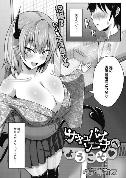 サキュバスソープへようこそ（単話）
