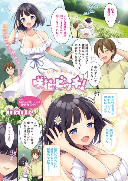 咲花・ビッチ！（単話）