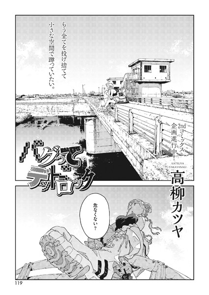 バグってデッドロック（単話）