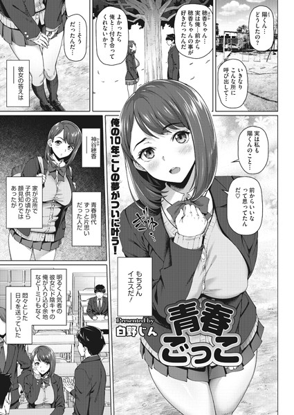 青春ごっこ（単話）