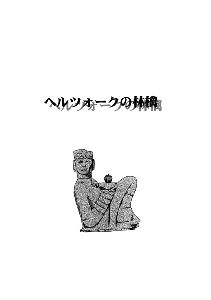 ヘルツォークの林檎（単話）