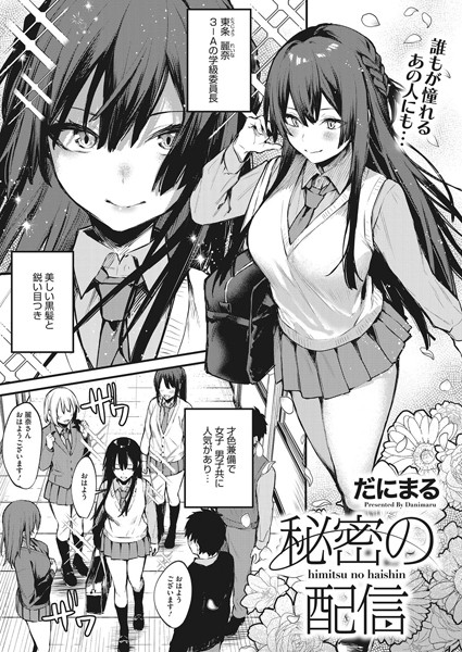 秘密の配信（単話）